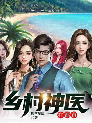 鄉(xiāng)村神醫(yī)張凡，與自然美景的奇幻之旅